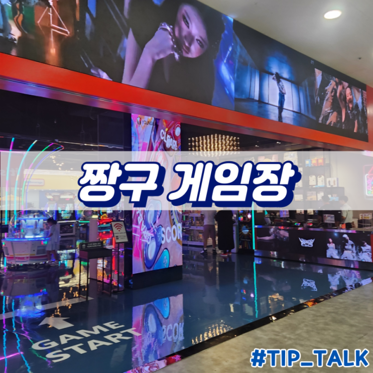  인천 부평 짱구오락실 삼산점 후기