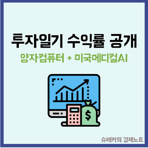  양자컴퓨터와 미국메디컬AI 추가 매수 수익률 공개