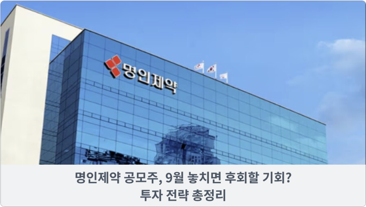  명인제약 공모주, 9월 놓치면 후회할 기회? 투자 전략 총정리