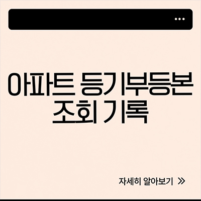  아파트 등기부등본 조회 기록 살펴봐요