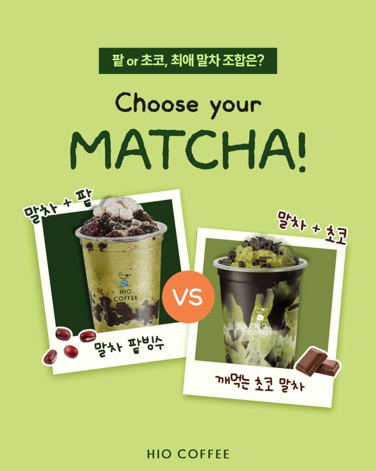  하이오커피｜말차 팥빙수 vs 깨먹는초코 말차 최애 메뉴 이벤트 진행