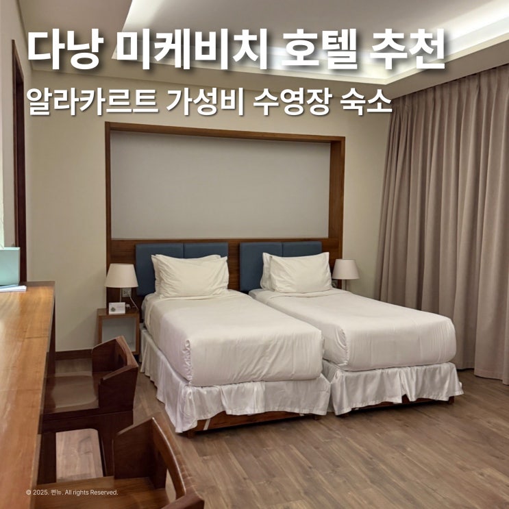  알라카르트 다낭 호텔 가성비 미케비치 숙소 추천