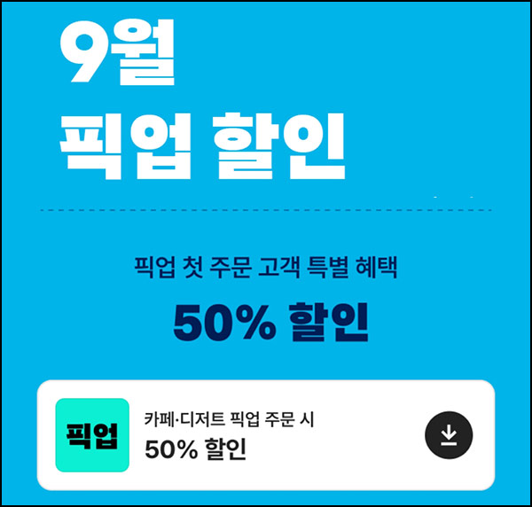  배달의민족 더벤티 픽업 50%~20%할인~09.28