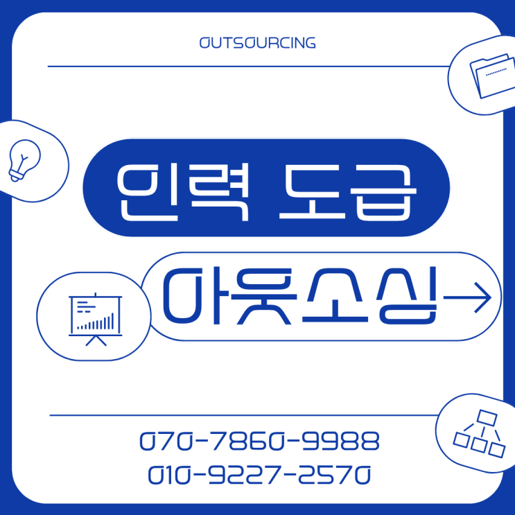  평택·안성 인력 고민? 도급·파견·채용대행 아웃소싱으로 해결!