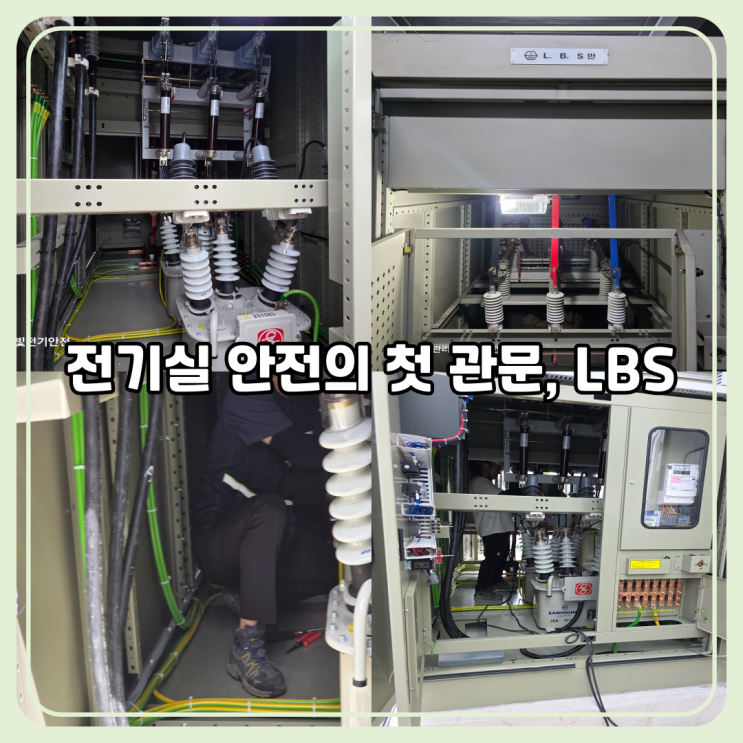  LBS란 무엇인가｜특고압 전기실에서 반드시 필요한 이유