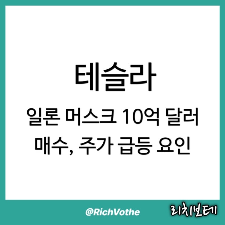 <b>테슬라</b> 일론 <b>머스크</b>의 10억 달러 <b>매수</b>, 주가 급등 요인