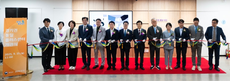 <b>경기권  통일플러스 센터</b> 15일... 열어 …평화·통일 공감대... 