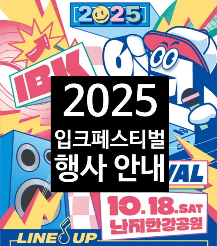  2025 입크페스티벌 출연진 정보 난지한강공원 셔틀