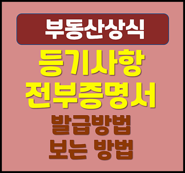  부동산 전세 등기사항전부증명서 인터넷 발급방법 수수료 보는 방법
