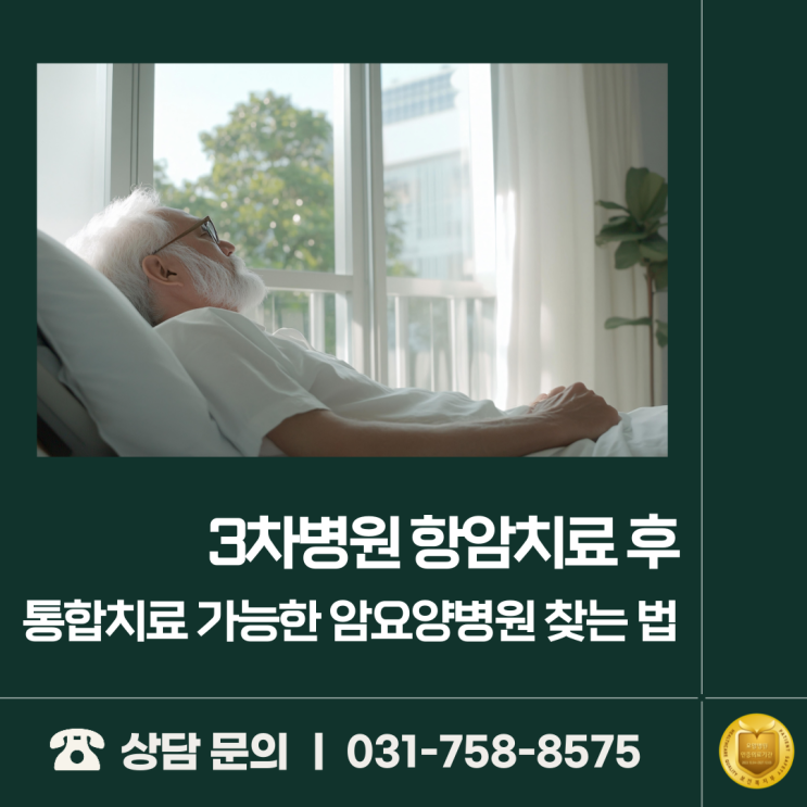  3차병원 항암치료 후, 통합치료 가능한 암요양병원 찾는 법