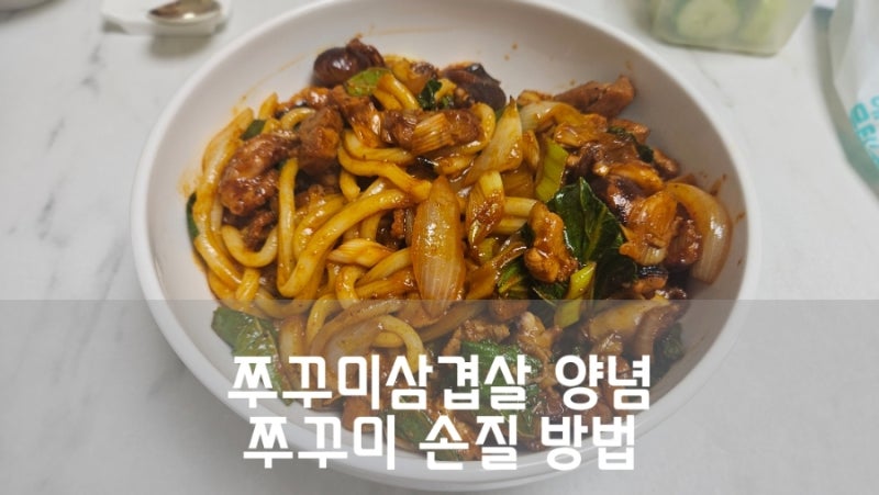 쭈삼 레시피 양념 비율 - 냉동 쭈꾸미 손질 및 보관방법
