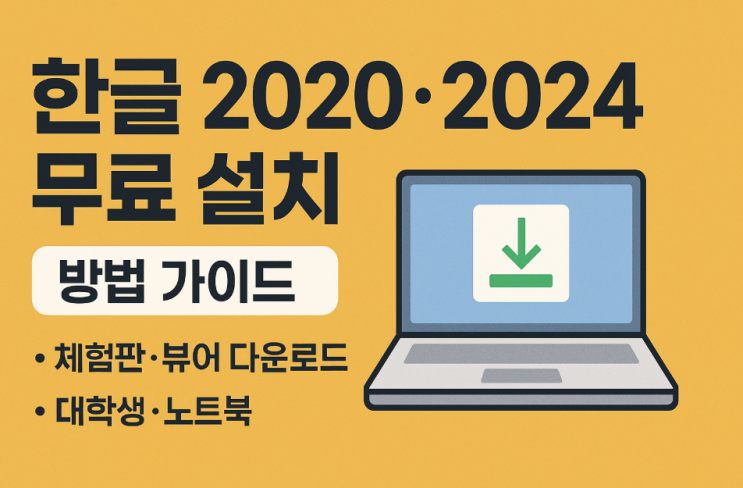  한글 2020·2024 무료 설치 방법 가이드｜대학생·노트북 체험판 다운로드와 불편 해결까지
