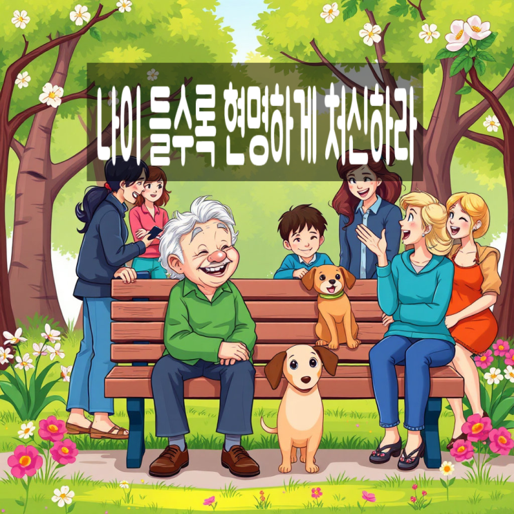  나이 들수록 현명하게 처신하라