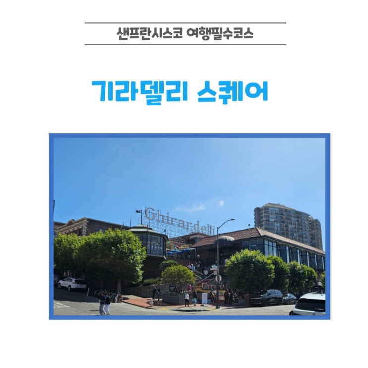  샌프란시스코 가볼만한곳 기라델리 스퀘어, 초콜릿 향 가득한 포토스팟
