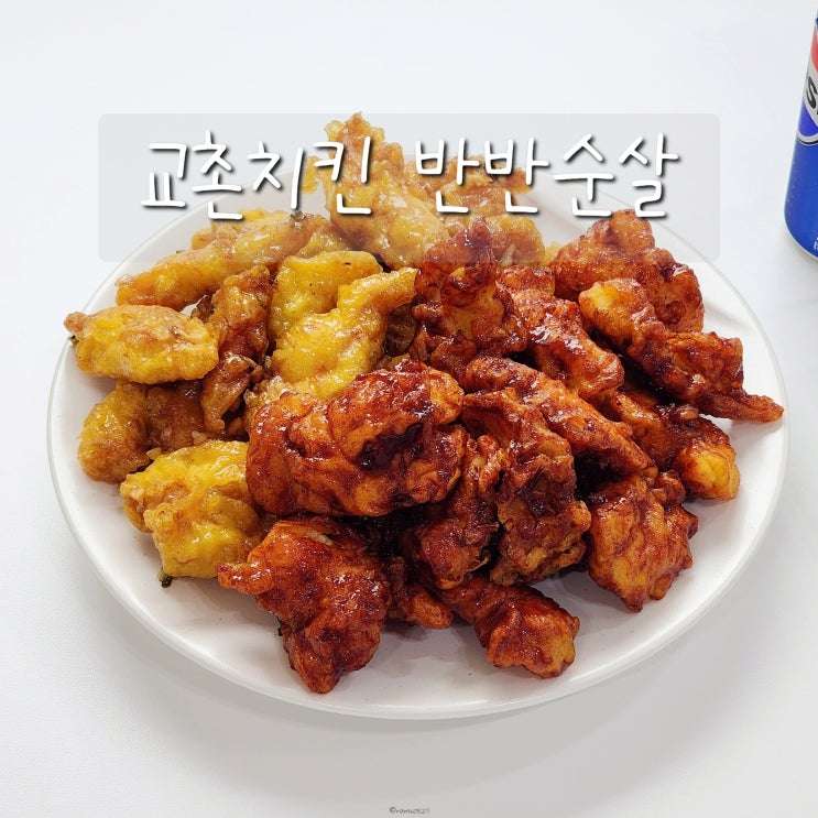  교촌치킨 반반순살 마라레드+허니갈릭 후기, 가격