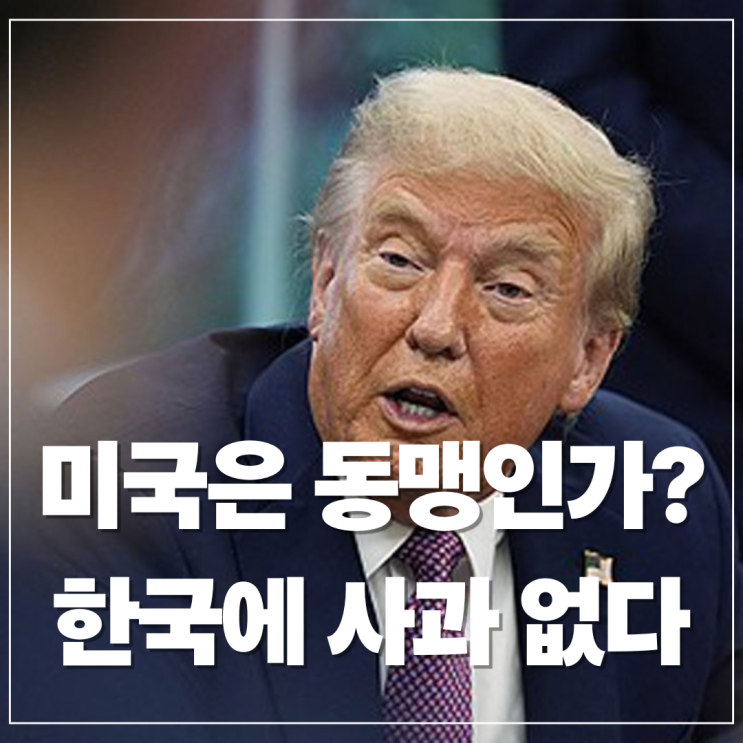  트럼프 투자 위축 원치 않아, 하지만 한국에 사과하지 않는다면?