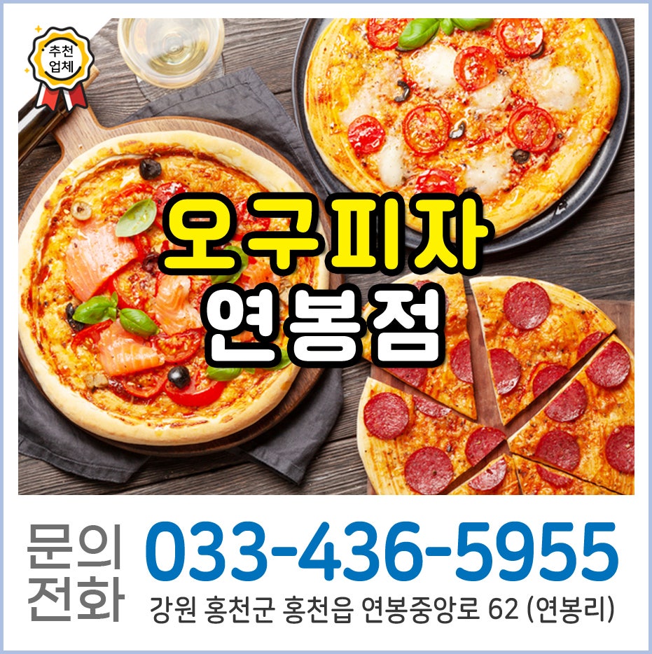 오구피자 홍천연봉점 사진 3