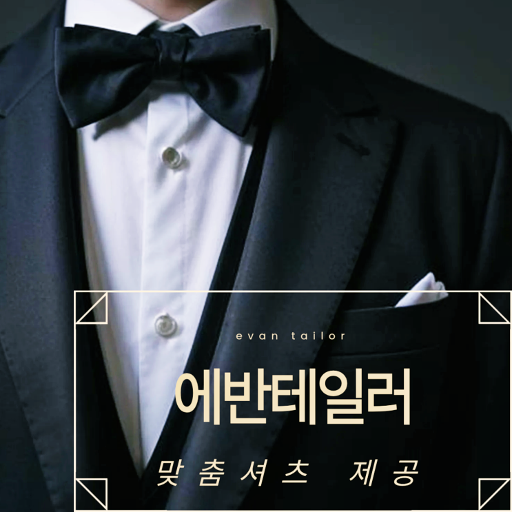  종로 맞춤정장 가격 합리적인 예복 에반테일러