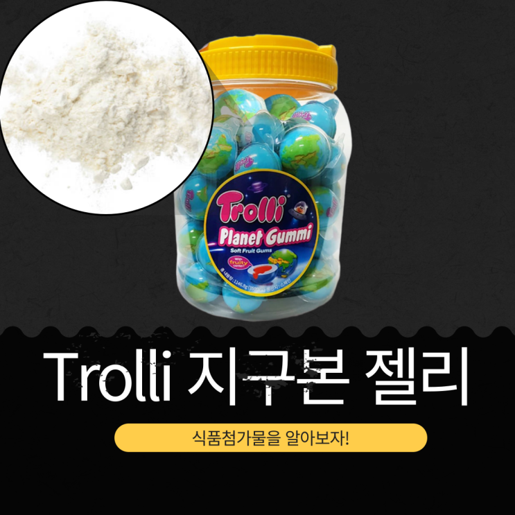  코스트코 스페인산 [트롤리 지구본 젤리] 영양성분과 식품첨가물 리뷰