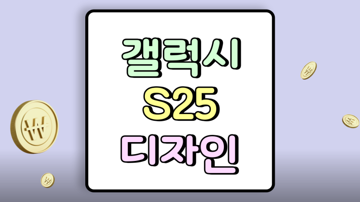  갤럭시 S25 디자인 스펙 합리적인 가성비 후기