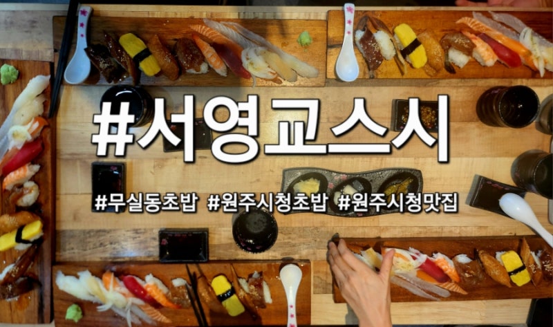[원주] 무실동에서 회초밥을 즐길땐? 서영교스시 !