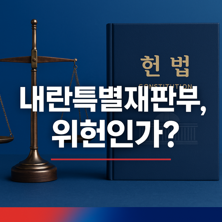 <b>내란</b>특별<b>재판부</b>, 위헌 논란과 <b>여야</b>의 시각에 대한 견해