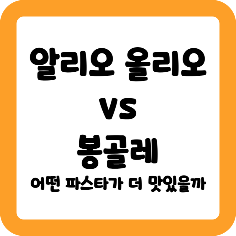 마늘과 조개의 대결! 알리오 VS 봉골레 완벽 분석