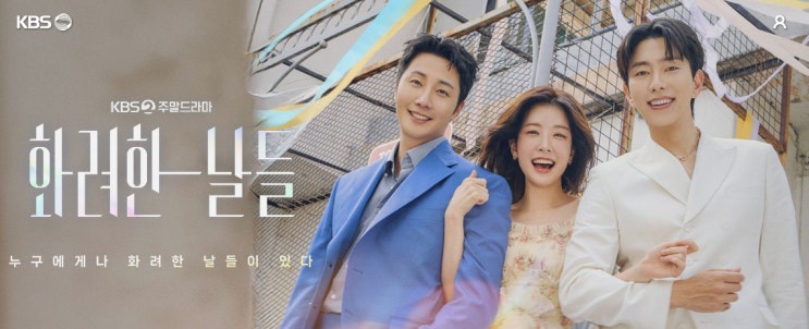  KBS드라마 화려한 날들 등장인물