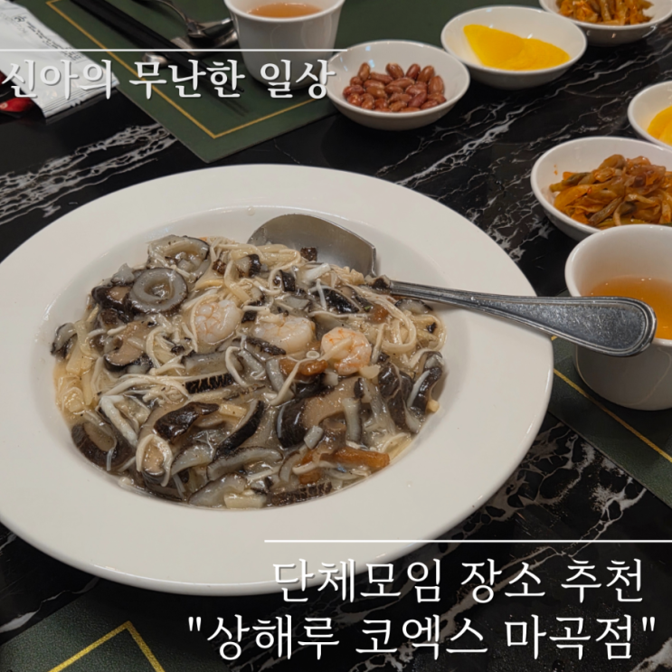  상해루 코엑스 마곡점 코스요리 단체회식 후기