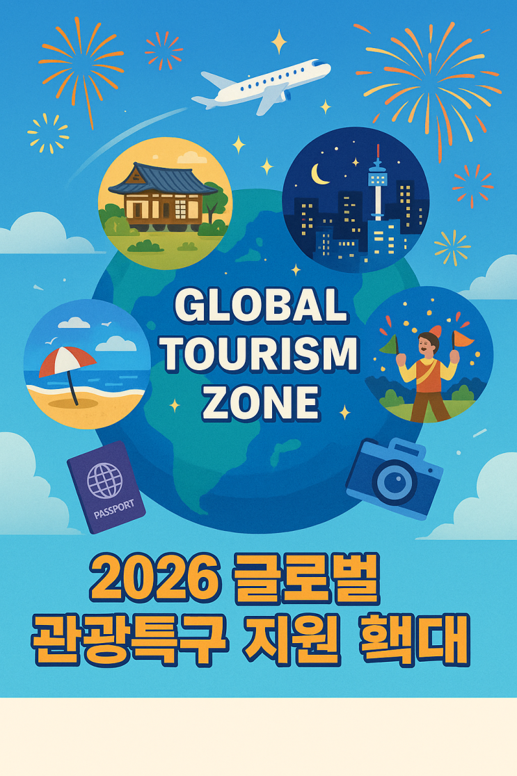 2026 <b>글로벌 관광특구</b> 확대 발표! <b>관광특구</b> 지정 지역 & 여행자... 