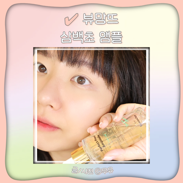  트러블케어 모공 탄력 진정앰플 뷰망뜨 삼백초앰플