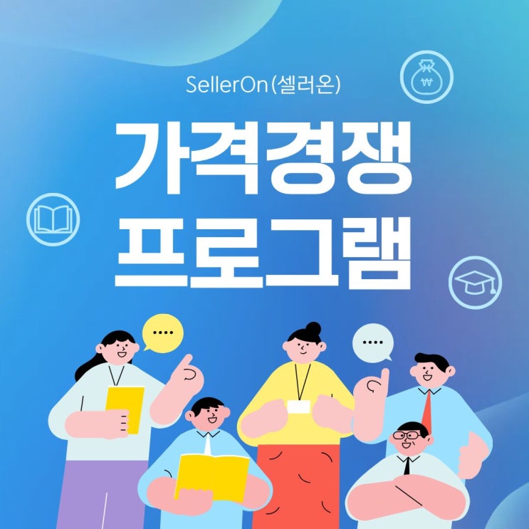  스마트스토어 셀러 필수! 최저가 판매 성공 노하우