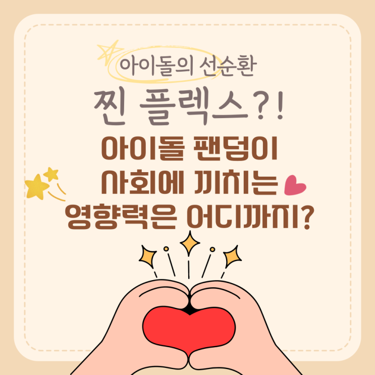  K-아이돌, '돈 자랑' 대신 '이것' 자랑이 대세라던데?!