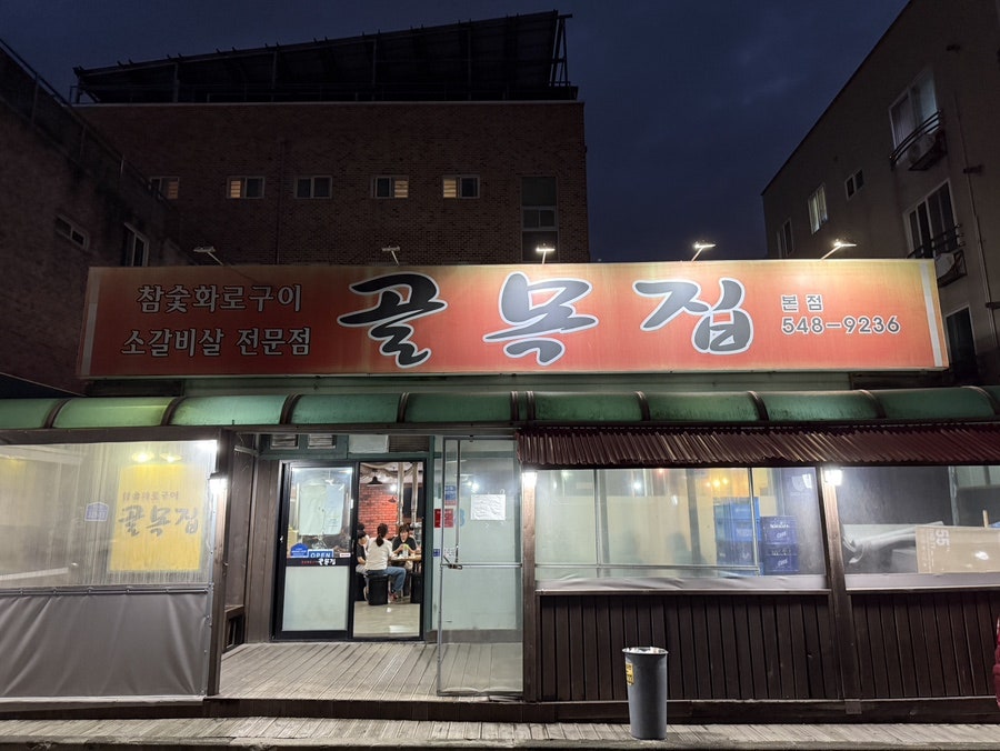 골목집 본점 사진 2