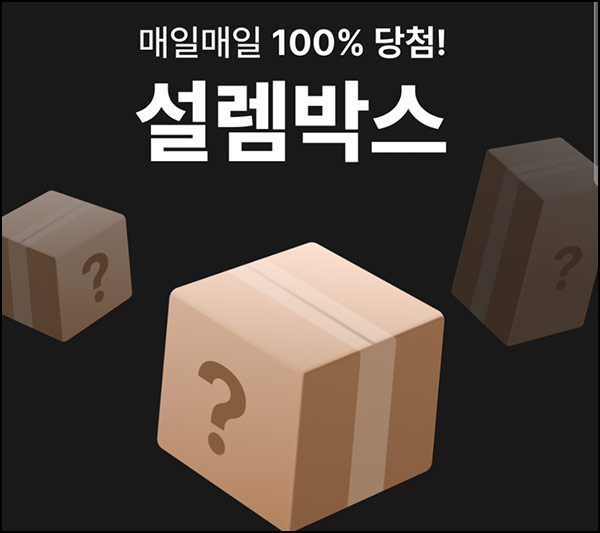  번개장터 설렘박스 이벤트(랜덤 1~3만p)즉당