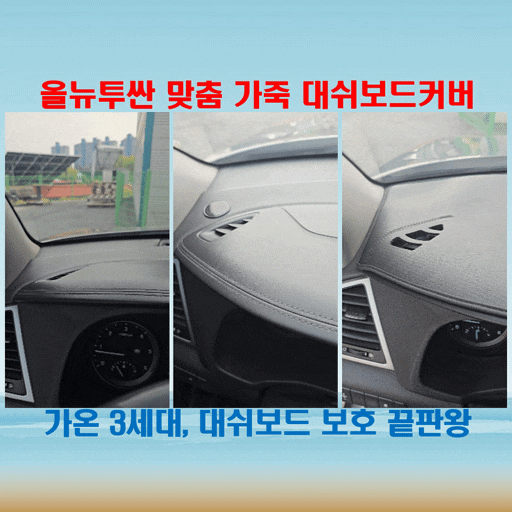  올뉴투싼 3세대 대쉬보드커버, 가온 가죽 모델로 차량 인테리어 고민 끝