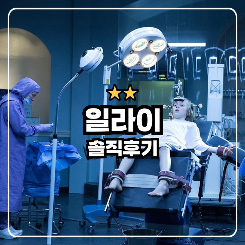 일라이 : 넷플릭스 공포 스릴러 영화 솔직후기