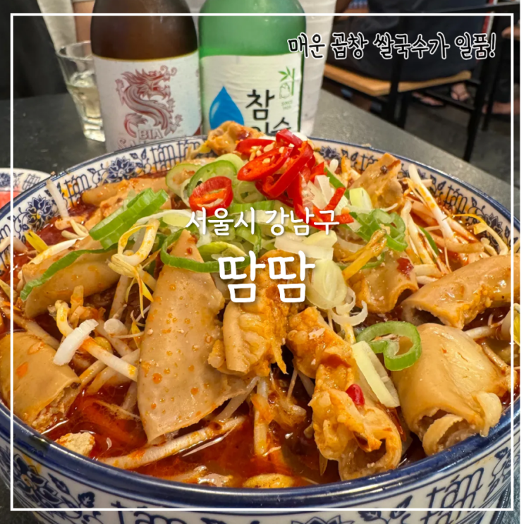  땀땀 강남점, 곱창쌀국수를 즐길 수 잇는 강남역 내돈내산 맛집