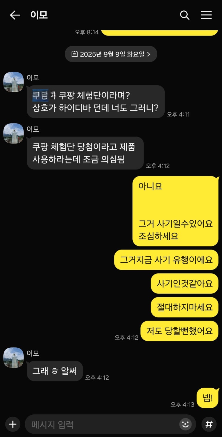  "쿠팡 체험단"과 "하이디바" 사기, 절대 속지 마세요!