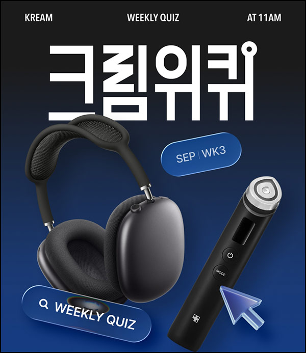  크림 퀴즈이벤트(적립금 1천만원 1/N)전원~09.20