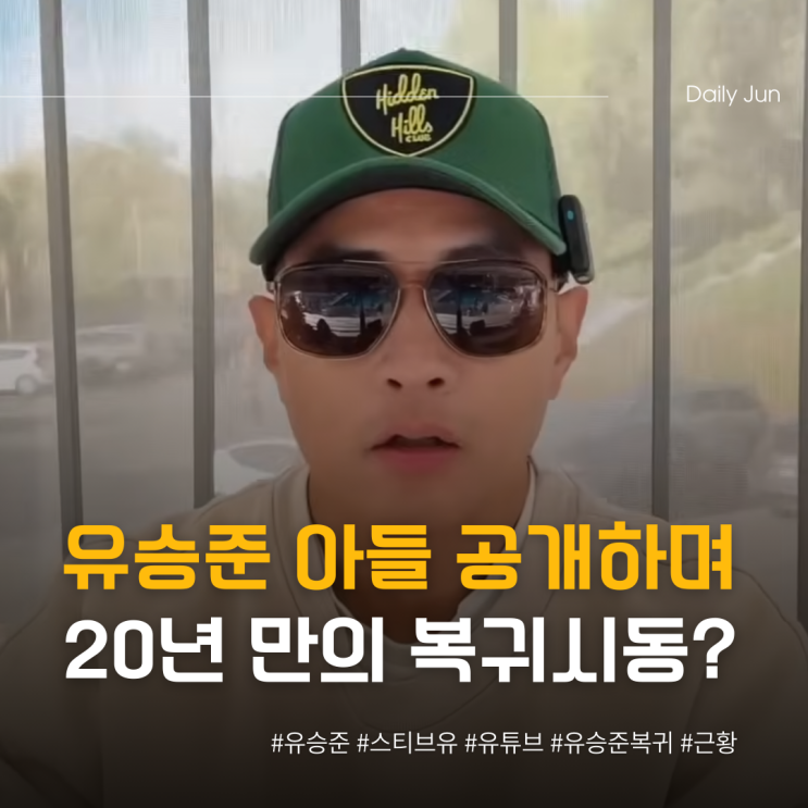  유승준, 아들 공개하며 20년 만의 복귀?