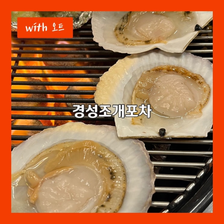  강문해변 조개구이 맛집, 경성조개포차
