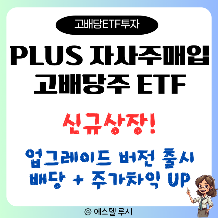 PLUS 자사주매입고배당주 ETF, 자사주 소각으로 주가차익 기대 업! 신규상장