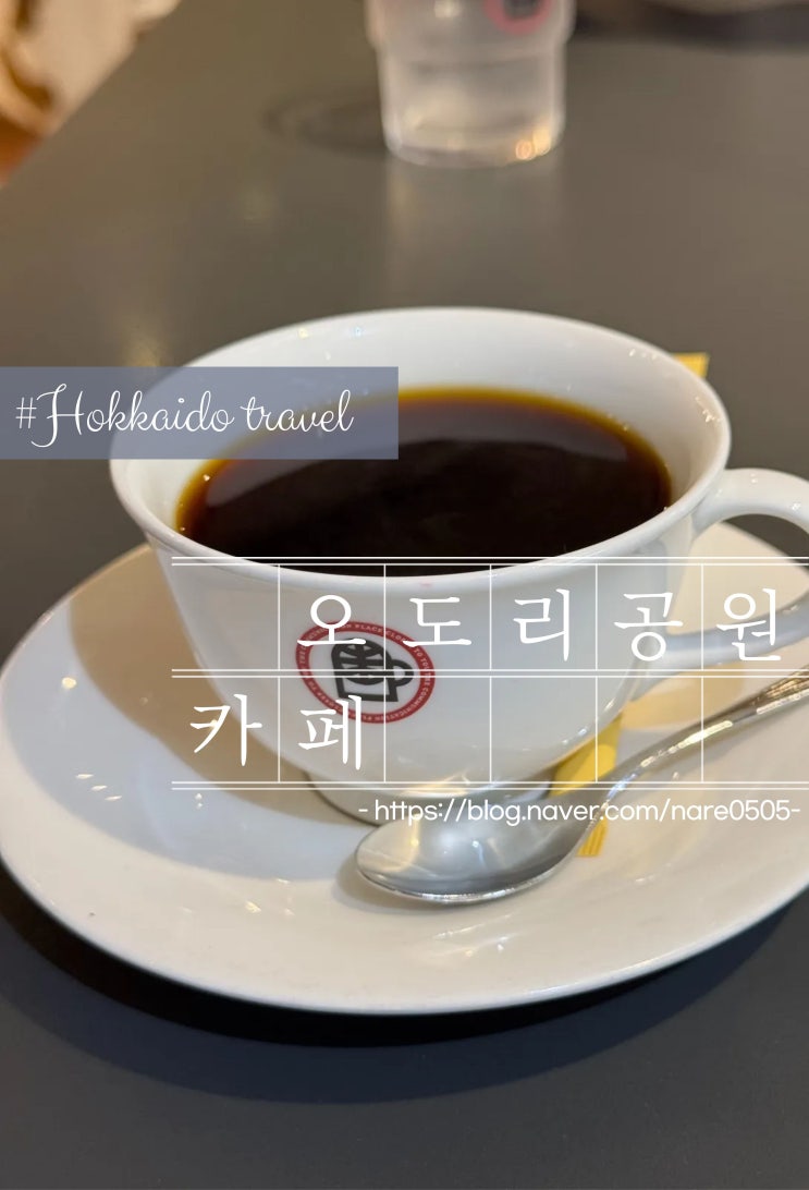  관광객에게 유명하지 않은 커피 맛있는 삿포로 오도리 공원 근처 카페 두 곳
