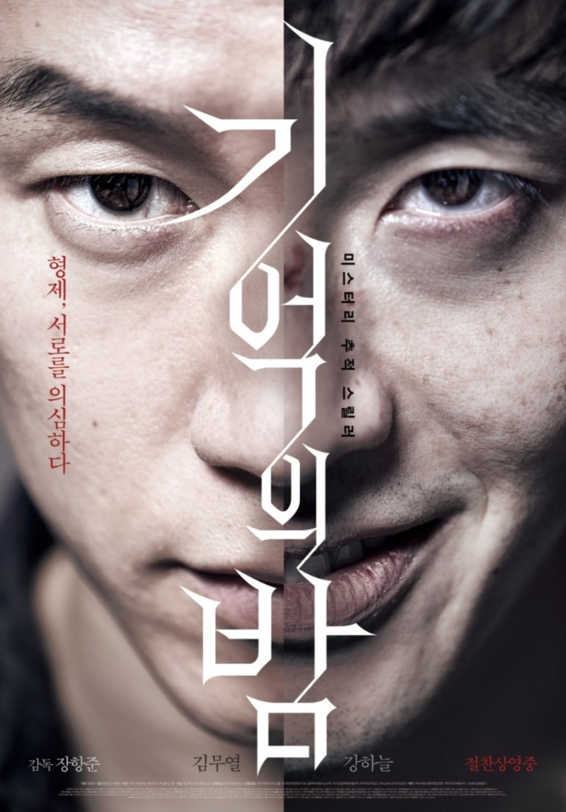 [ 기억의 밤 ] 한국영화 넷플릭스 영화추천 범죄 스릴러 강하늘 김무열 볼만한 영화