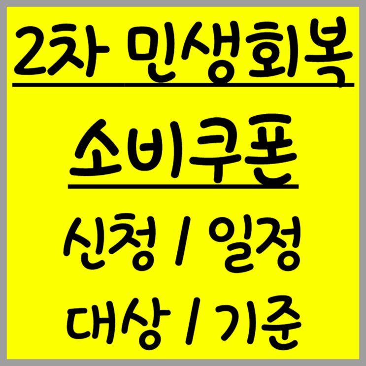  22일 2차 민생회복 소비쿠폰 신청