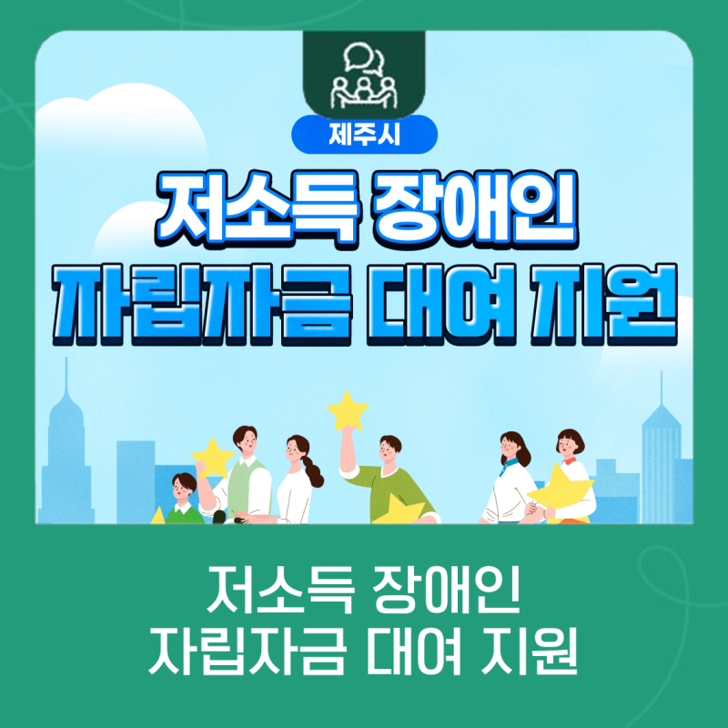 저소득 장애인 자립을 돕는 든든한 지원, ‘자립자금 대여사업’