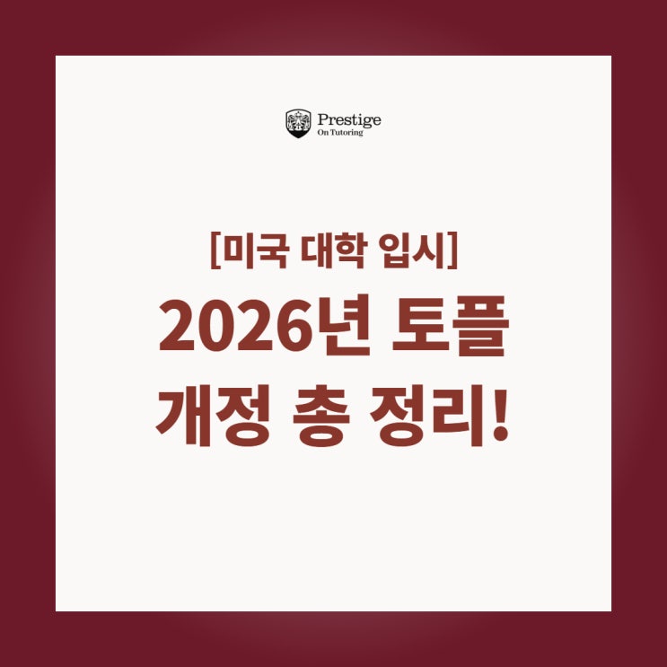  [미국 대학 입시] 2026 토플 개정 총정리: 시험 방식부터 성적 체계까지 완벽 분석!
