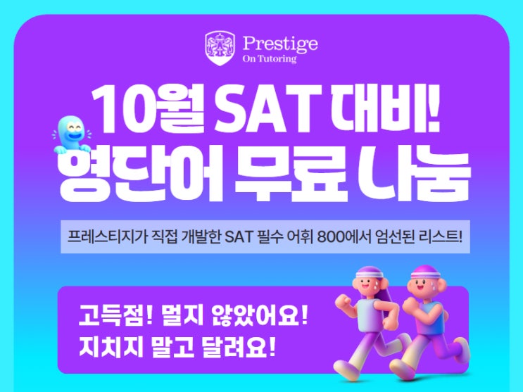   10월 SAT 대비! 영단어 무료 나눔 이벤트!