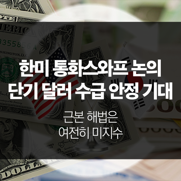 <b>한미 통화스와프 논의</b>, 단기 달러 수급 안정 기대…근본 해법은... 